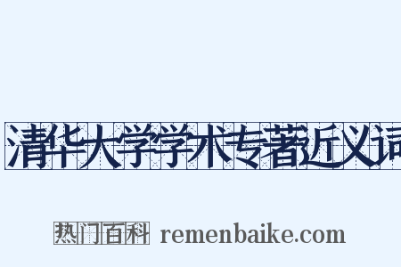 清华大学学术专著近义词是什么意思的图片